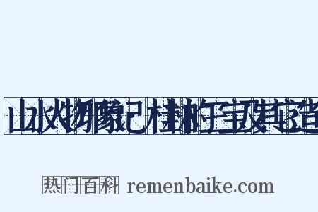 山水人物印象记·桂林的三宝及其它造句是什么意思的图片